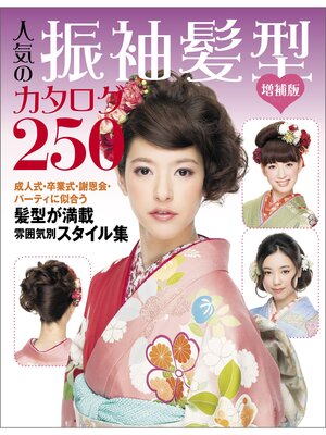 cover image of 増補版 人気の振袖髪型カタログ250